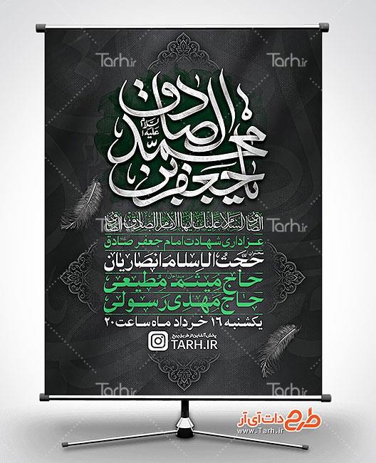 طرح بنر اطلاع رسانی شهادت امام صادق 0394148